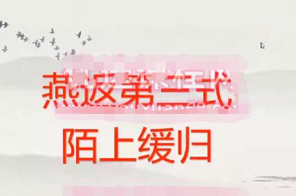 黛玉财经·蟠桃园燕返战法_燕式战法第三式陌上缓归