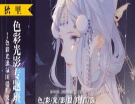 狄里色彩光影专题班课程（不带素材）
