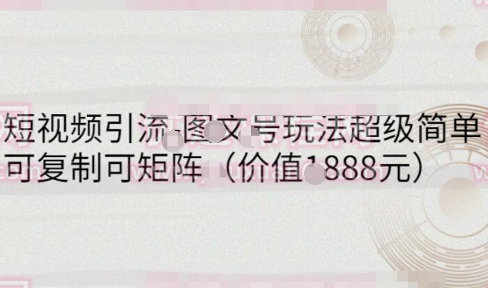 蟹老板·图文号短视频矩阵引流课程（价值1888元）