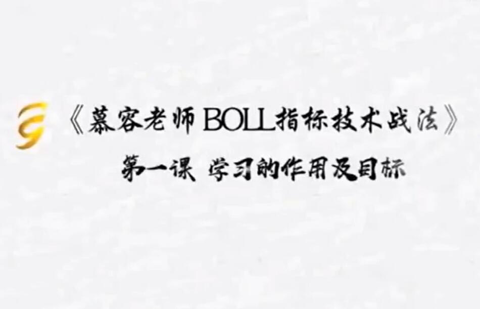 慕容老师BOLL指标技术战法课程