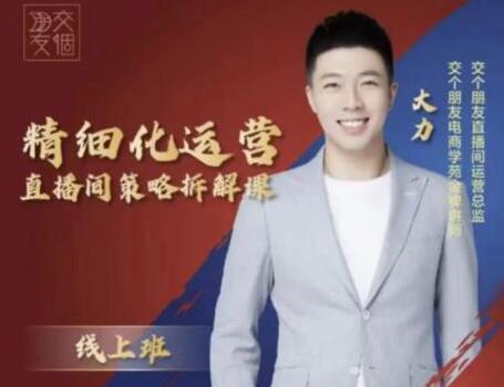 交个朋友电商学苑·直播间精细化运营策略拆解课程