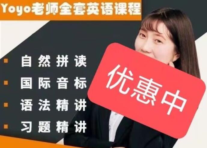 yoyo老师英语全套课：非常适合零基础入门自学英语课