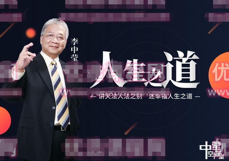 李中莹·天法人法之别高端思维技巧课(视频+文档)