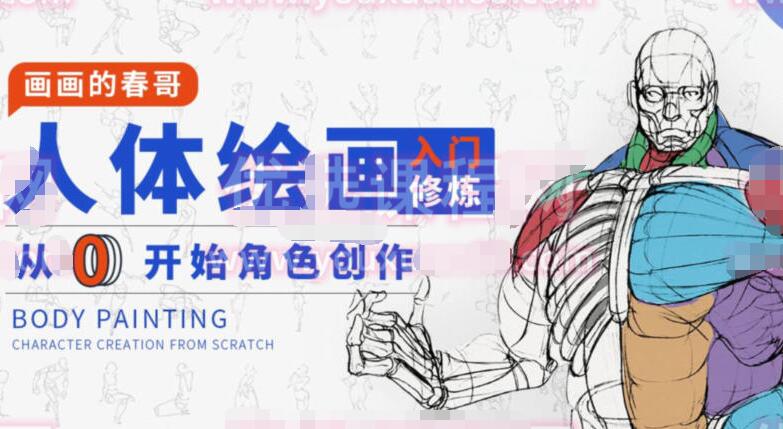 画画的春哥人体教程资源百度网盘（带素材）