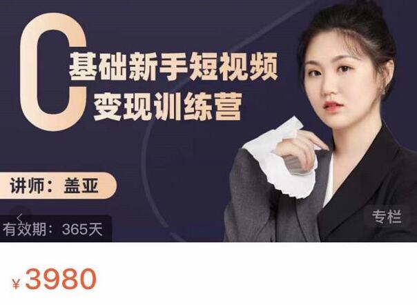 盖亚·0基础短视频剪辑赚钱培训课程