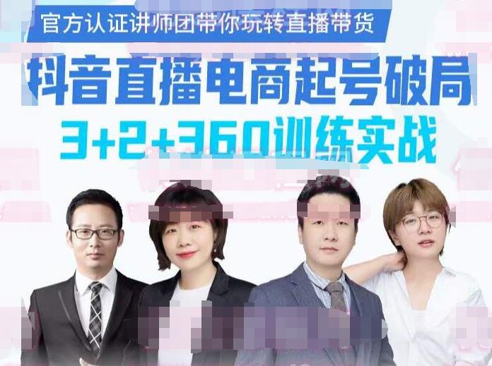 卡思学苑抖音直播电商起号破局实战网课（3+2+360）
