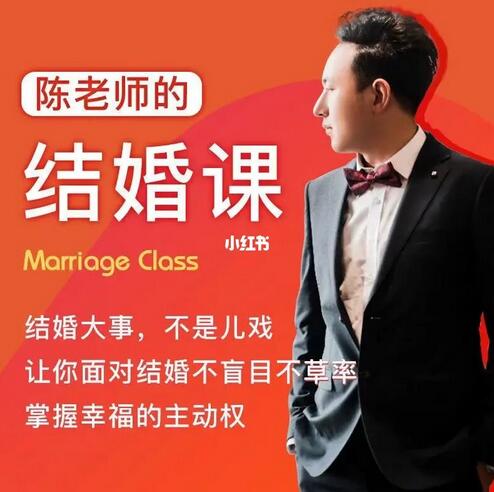 陈老师的结婚课：帮助你提高恋爱婚姻认知的情感课程