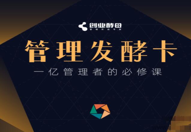 创业酵母·一亿管理者的必修课