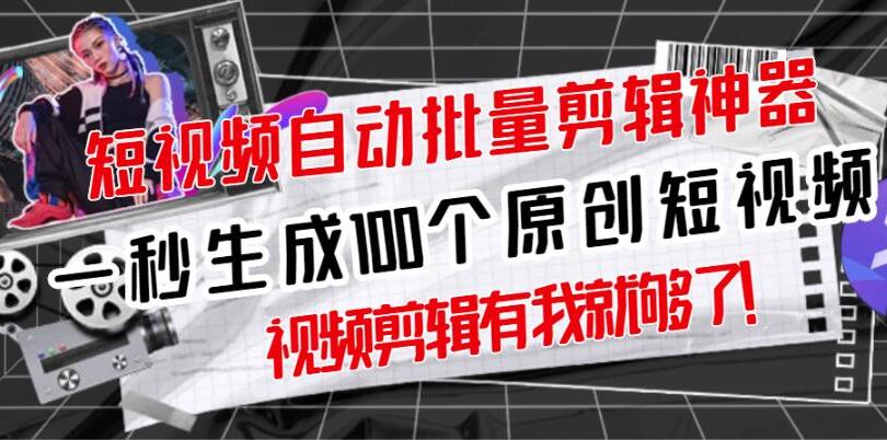 短视频批量生成软件，一秒生成100个原创视频(软件+视频)