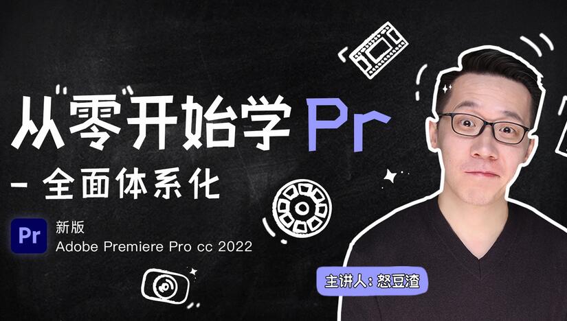 新片场怒豆渣线上剪揖培训课：从零开始学PR CC2022