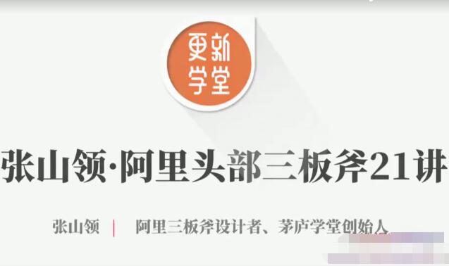 张山领阿里头部三板斧21讲（百度网盘）