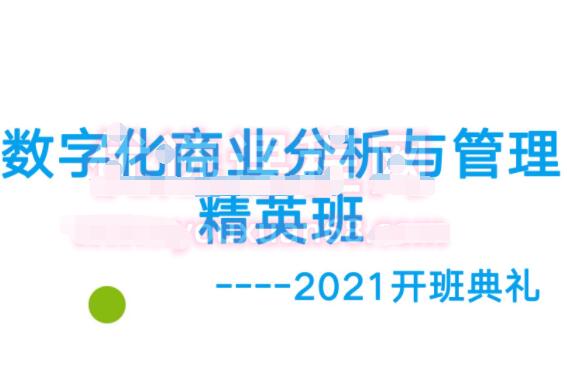 开课吧·数字化商业分析与管理精英班（第1期）