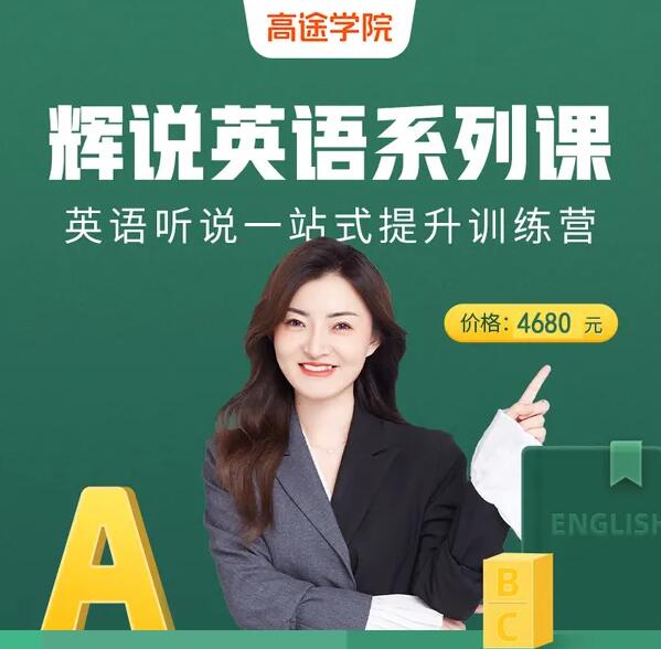 辉说英语·听说一站式英语提升训练营第五期（原价4680元）