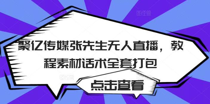 聚亿传媒短视频无人直播教程素材话术全套打包（百度云）