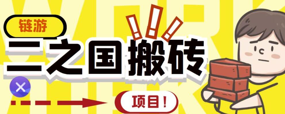 二之国链游搬砖赚钱项目详细教程，20开日收益400+（收费8888）