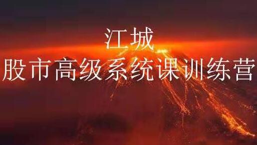 江城股事高级系统课训练营（第15期）
