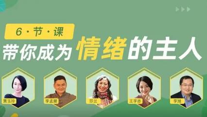 学会如何进行情绪管理的技能音频课（李孟潮+李旭+王宇赤+莎兰+黄玉玲）