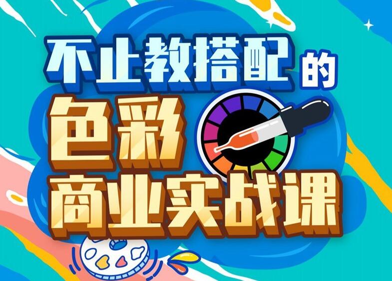 不止教搭配的色彩商业实战课（百度网盘）