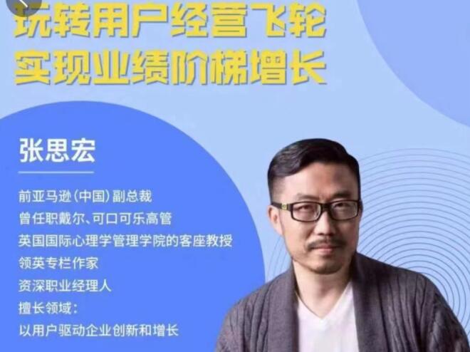 张思宏：用户经营飞轮课程