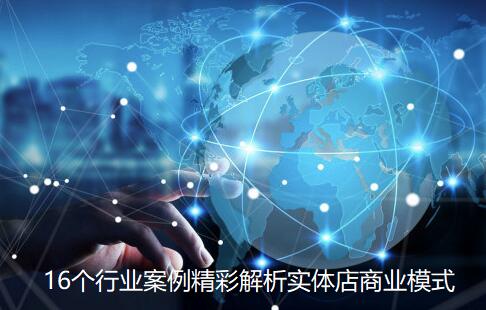 2022年16个实体店商业模式案例精彩解析