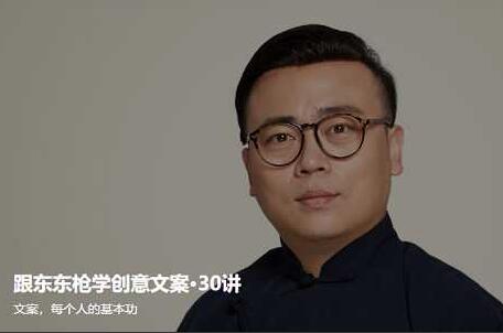 东东枪创意文案30讲，快速提升你的文案修养