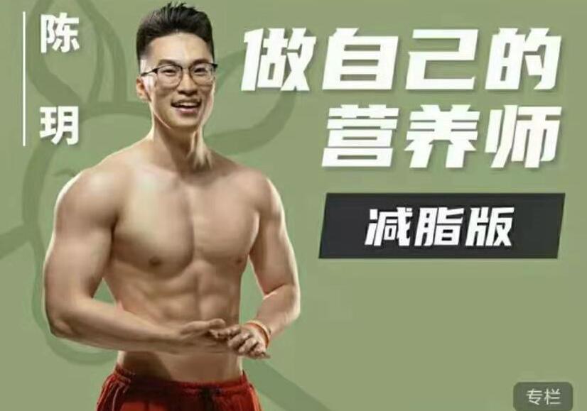 陈玥食物与营养教学视频，学会做自己的营养师(减脂版)