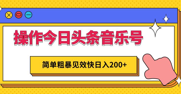 今日头条音乐号赚钱项目，简单粗暴见效快日入200+