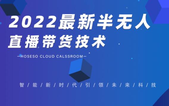 禾兴社·2022最新半无人直播带货技术（百度网盘）