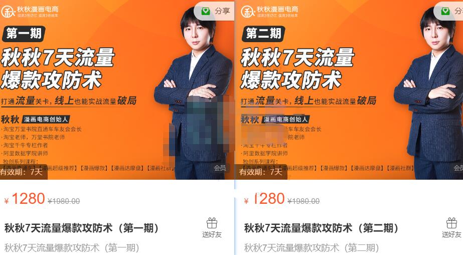 秋秋7天流量爆款攻防术（第1期+第2期）