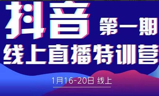 美尊学堂·2022抖音直播线上特训营（价值4980元）