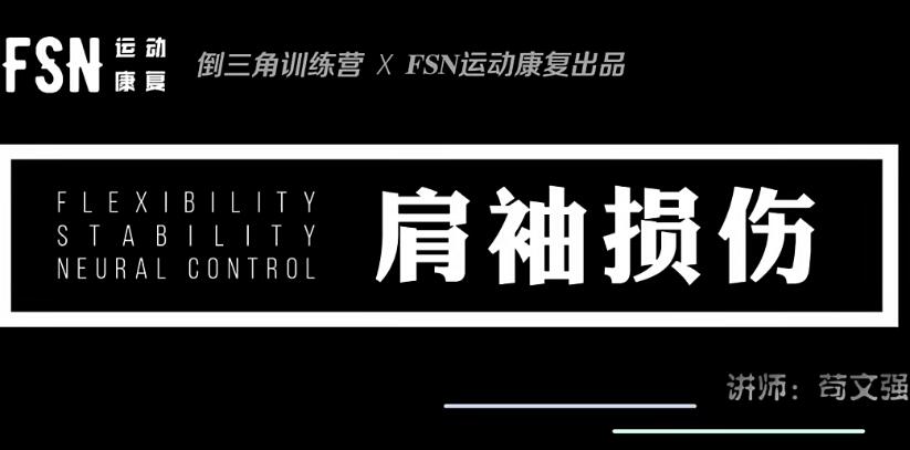 苟文强·24种疼痛康复训练营