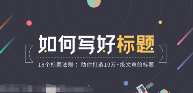 公众号标题怎么才能吸引人？18个标题法则助你打造10万 级文章的标题