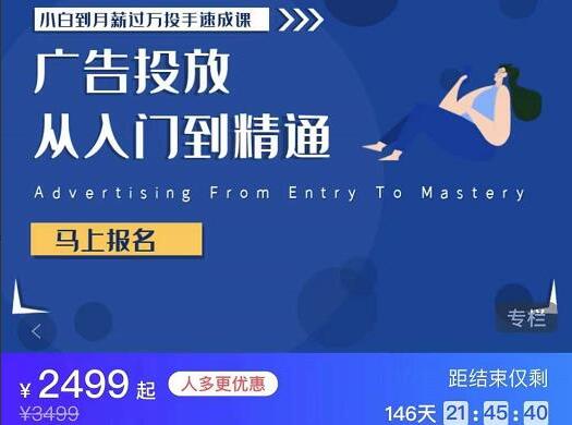 广告投放从入门到精通速成课（原价2499元）