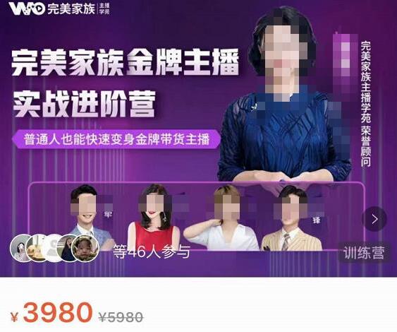 完美家族·金牌主播实战进阶营