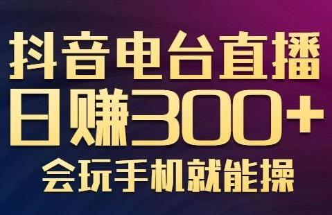 抖音电台直播日赚300+新颖变现项目