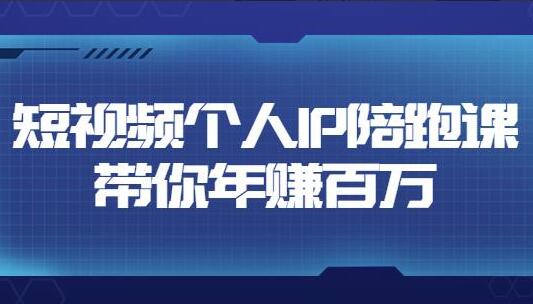 高有才·短视频个人IP年赚百万陪跑课（价值6980元）