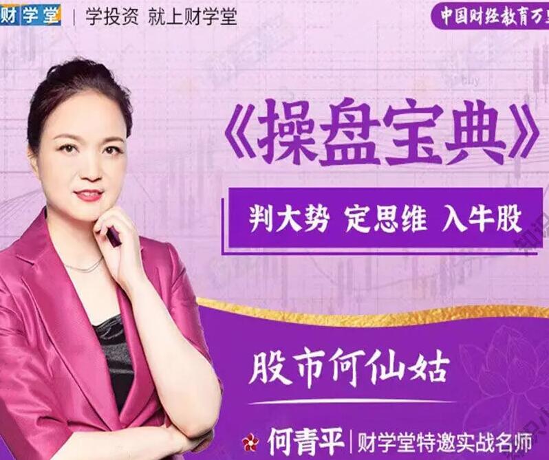 财学堂股市何仙姑·何青平操盘宝典定牛股课程（百度网盘）