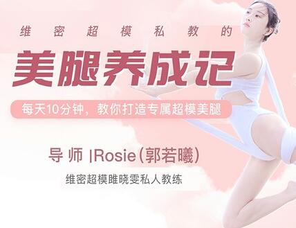郭若曦·维密超模私教课之美腿养成计