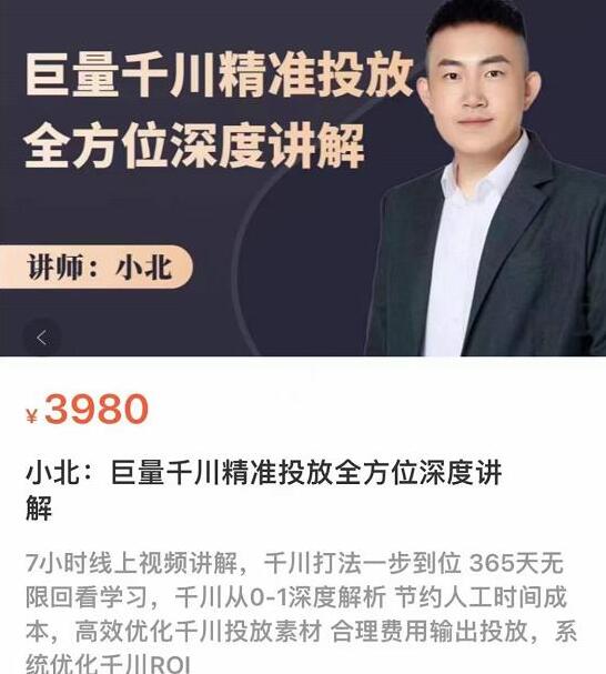 小北·巨量千川精准投放课（原价3980元）