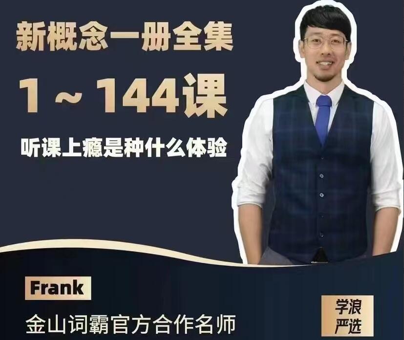 Frank新概念英语第一册（百度云）