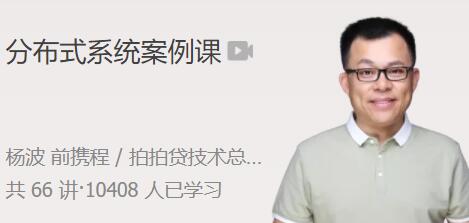 极客时间·杨波分布式系统案例课