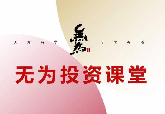 无为投资课堂·主线擒龙第七期