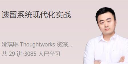 姚琪琳·遗留系统现代化实战课程