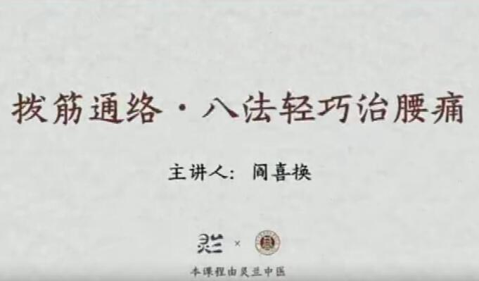 灵兰中医·闫喜换拔筋通络八法轻巧治腰痛课程