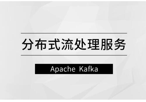 马士兵教育·分布式流处理服务方案课（Apache Kafka）