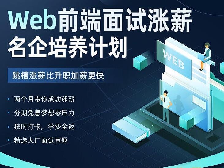 开课吧·2022年Web前端面试涨薪名企培养课（价值7980元）