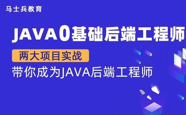 马士兵教育·Java零基础P5后端工程师培训课程（百度网盘）