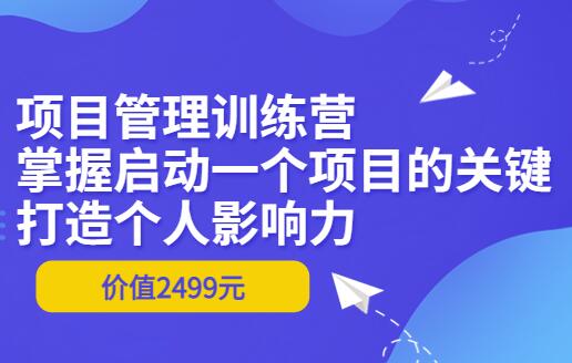 马强·项目管理训练营（原价2499元）