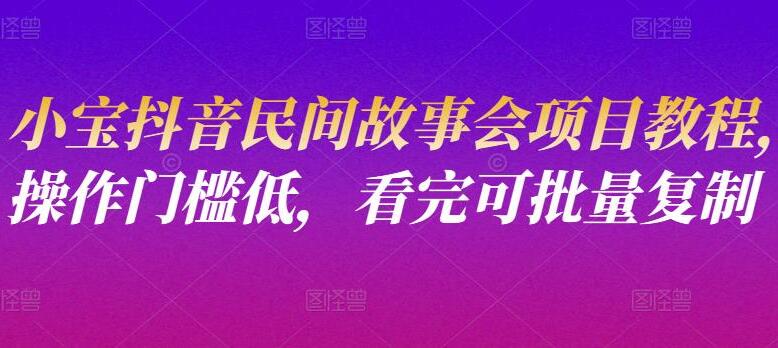 抖音小宝·民间故事会项目教程