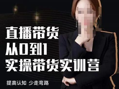 七玥老师抖音课程·七天从0到1实操直播带货实训营